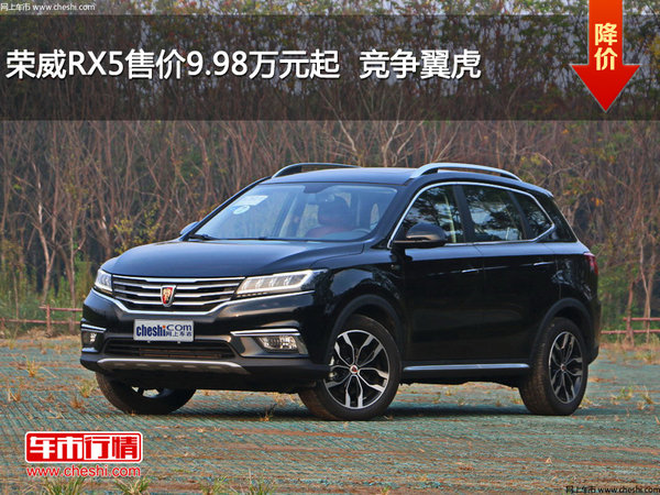 荣威RX5售价9.98万元起  竞争翼虎-图1