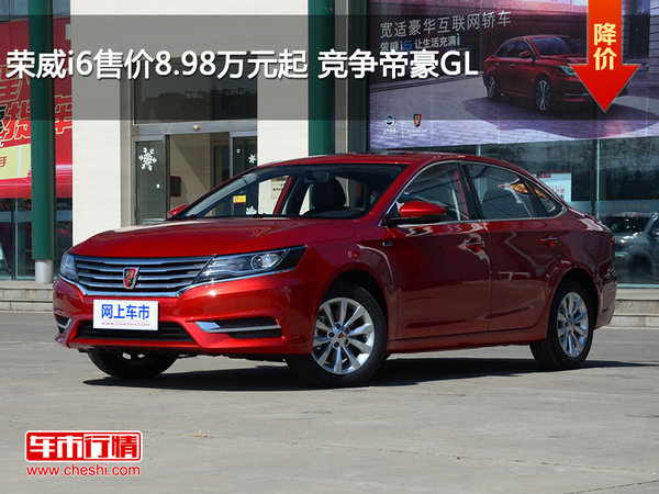 荣威i6售价8.98万元起 竞争帝豪GL-图1