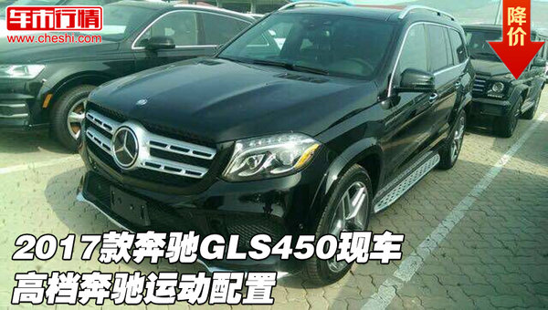 2017款奔驰GLS450现车 高档奔驰运动配置-图1