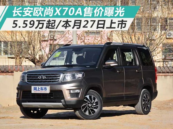 欧尚x70a报价及图片,长安欧尚X70A全景图 长安欧尚x70a售价曝光 5.59万起/本月27日上市
