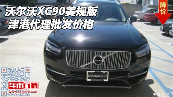 16款沃尔沃XC90美规版 津港代理批发价格-图1