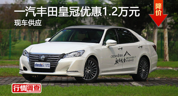 长沙丰田皇冠优惠1.2万 降价竞争奥迪A6L-图1