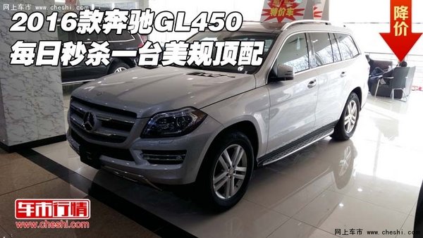 2016款奔驰GL450每日秒杀一台  美规顶配-图1