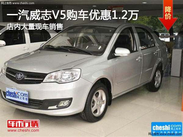 一汽威志V5购车优惠1.2万元 大量现车-图1