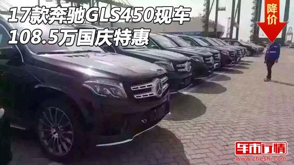 2017款奔馳GLS450現(xiàn)車 108.5萬(wàn)國(guó)慶特惠-圖1