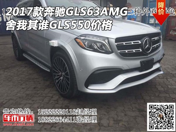 2017款奔馳GLS63AMG舍我其誰(shuí) GLS550價(jià)格-圖1