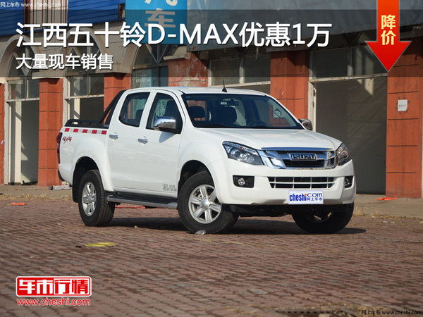 江西五十铃D-MAX最高优惠1万 现车销售-图1