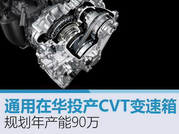 通用在华投产CVT变速箱 规划年产能90万-图1