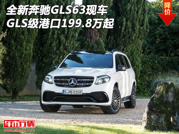 全新奔驰GLS63现车 GLS级港口199.8万起-图1