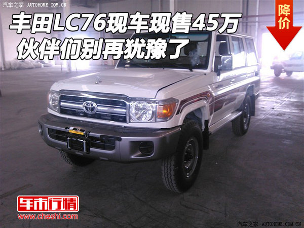 豐田L(fēng)C76現(xiàn)車現(xiàn)售45萬(wàn) 伙伴們別再猶豫了-圖1