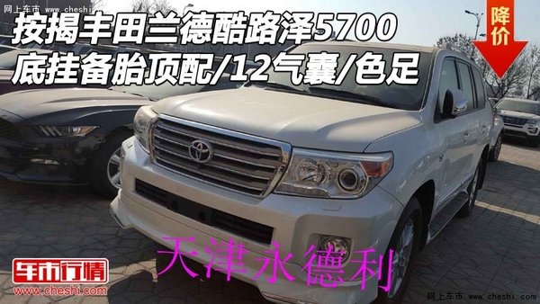 按揭豐田酷路澤5700底掛頂配 12氣囊色足-圖1
