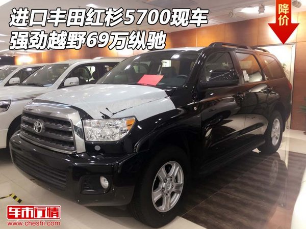 進(jìn)口豐田紅杉5700現(xiàn)車 強(qiáng)勁越野69萬縱馳-圖1