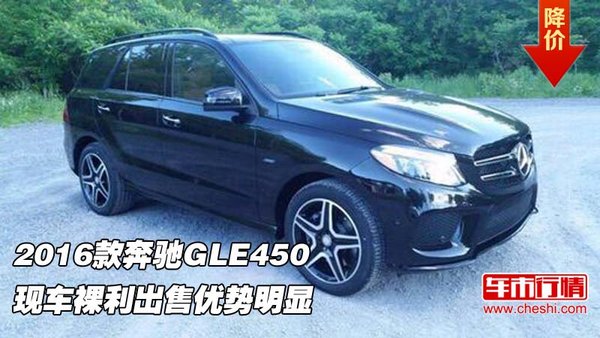 2016款奔驰GLE450 现车裸利出售优势明显-图1