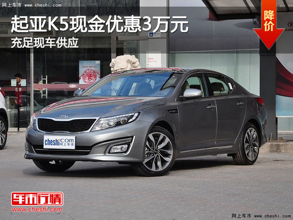 起亚K5限时优惠3万元 置换补贴5000元
