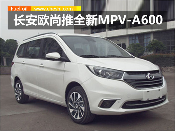 长安欧尚推全新小MPV-A600 预计5万元起售-图1