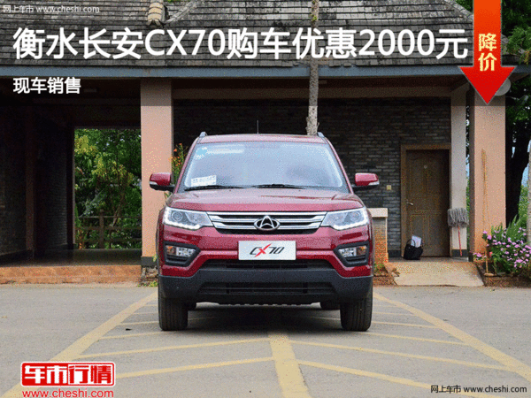 衡水长安CX70优惠2000元 现车销售-图1