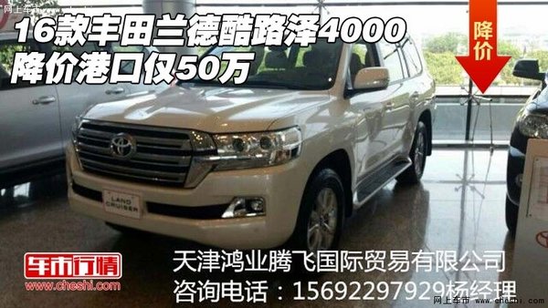 16款豐田蘭德酷路澤4000 降價港口僅50萬-圖1