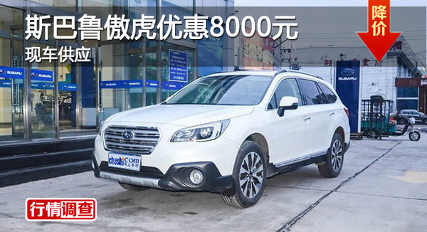 衡陽斯巴魯傲虎優(yōu)惠8000元 現(xiàn)車供應(yīng)-圖1