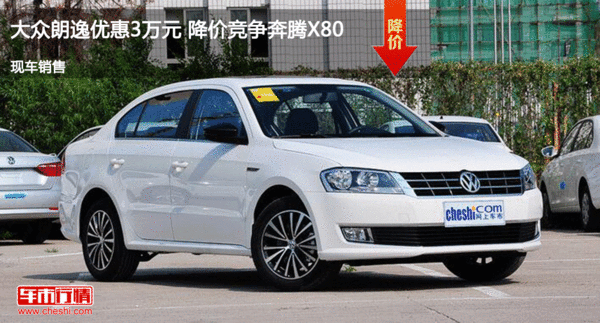 大众朗逸优惠3万元 降价竞争奔腾X80-图1