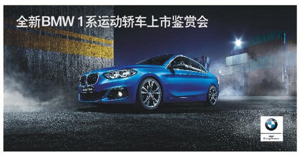 全新BMW 1系运动轿车亮相咸阳宝源宝马-图8