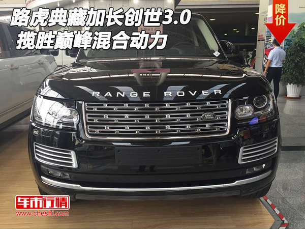 路虎攬勝巔峰典藏加長創(chuàng)世3.0 混合動力-圖1