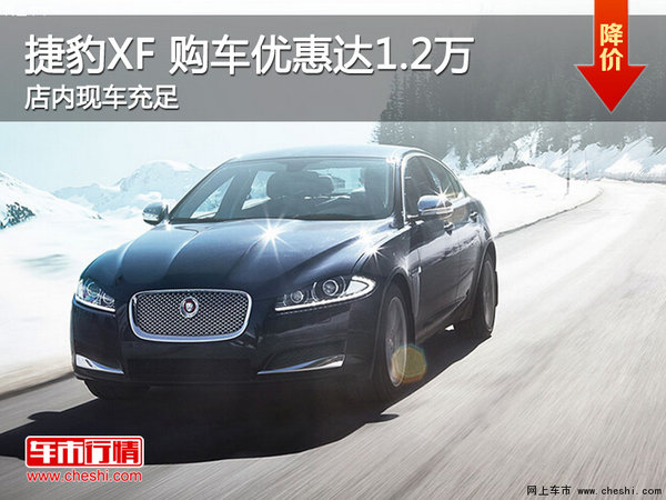 捷豹XF热销中 购车优惠高达1.2万元-图1