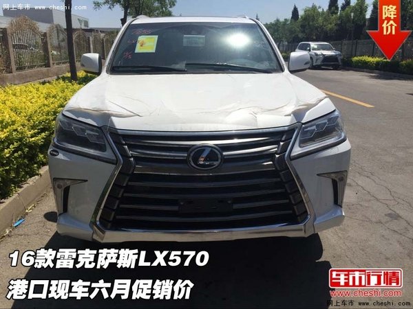 16款雷克萨斯LX570 港口现车六月促销价-图1