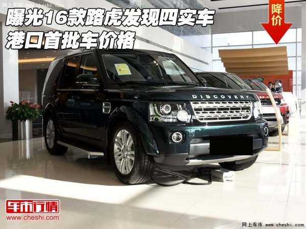 曝光16款路虎發(fā)現(xiàn)四實(shí)車 港口首批車價格-圖1
