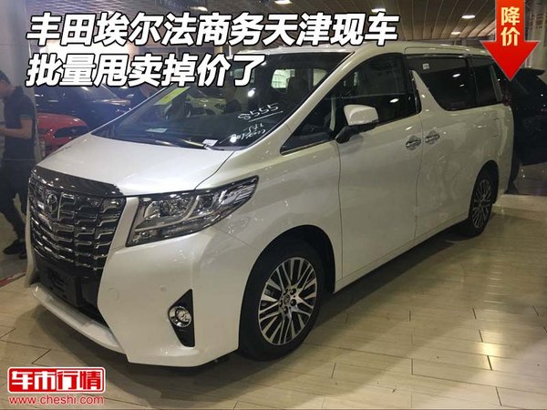 豐田埃爾法商務(wù)天津現(xiàn)車 批量甩賣掉價(jià)了-圖1