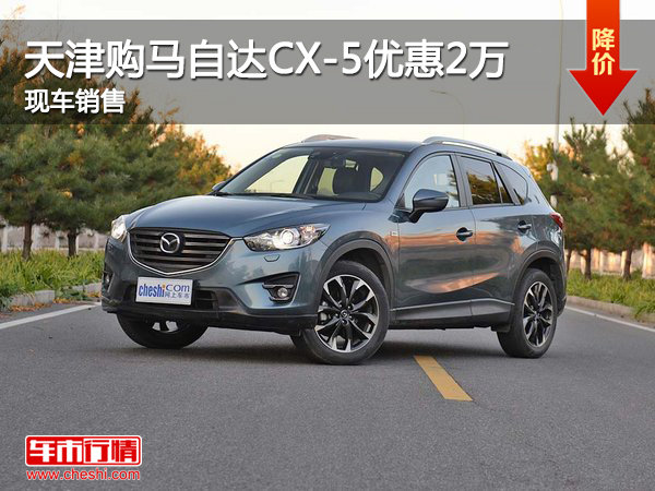 天津购马自达CX-5优惠2万 现车销售-图1