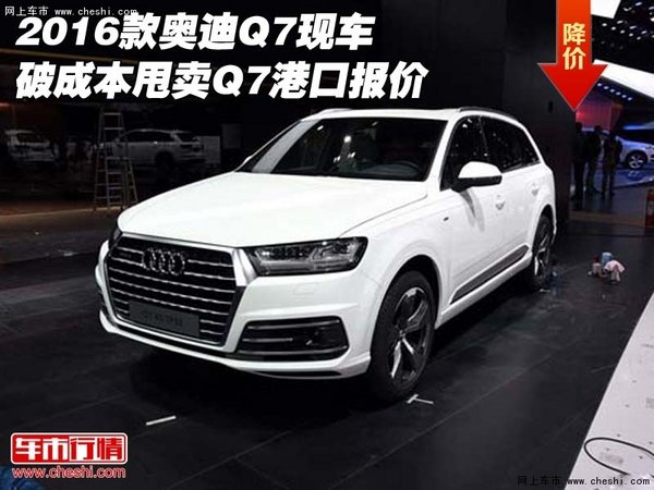 2016款奥迪Q7现车破成本甩卖 Q7港口报价-图1