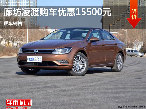 廊坊大眾凌渡購(gòu)車優(yōu)惠15500元 現(xiàn)車銷售-圖1