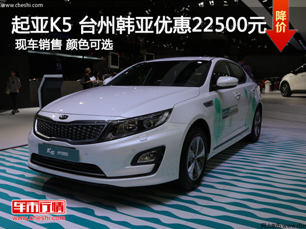 起亚K5 台州韩亚优惠22500元 现车销售-图1