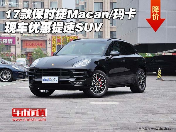 17款保时捷Macan/玛卡 现车优惠提速SUV-图1