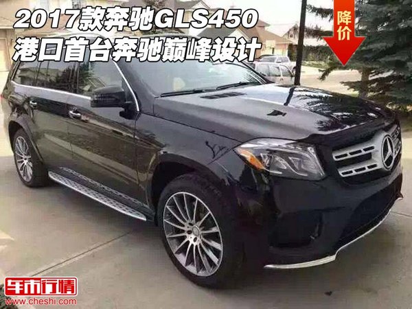 2017款奔驰GLS450港口首台 奔驰巅峰设计-图1