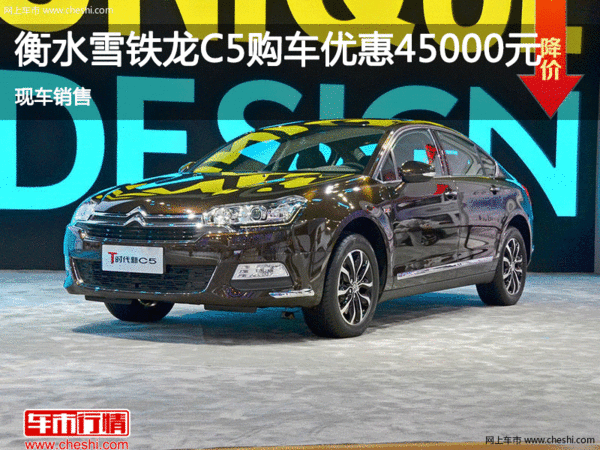 雪鐵龍C5優(yōu)惠4.5萬(wàn) 降價(jià)競(jìng)爭(zhēng)大眾邁騰-圖1