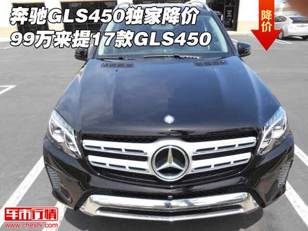 奔馳GLS450獨(dú)家降價(jià)99萬來提 17款GLS450-圖1