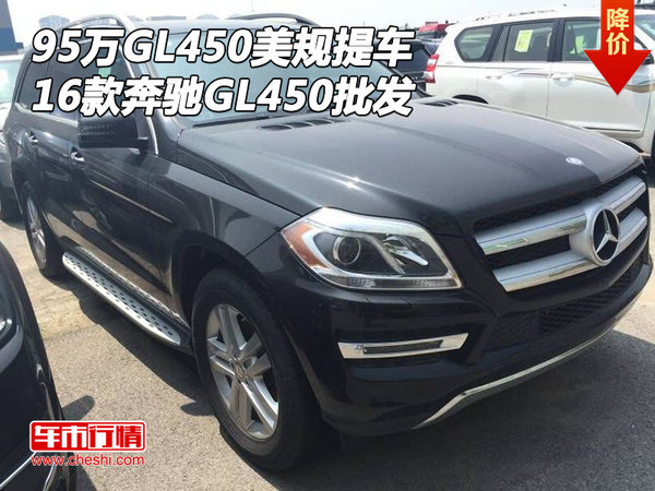 95萬(wàn)奔馳GL450美規(guī)提車 2016款GL450批發(fā)-圖1