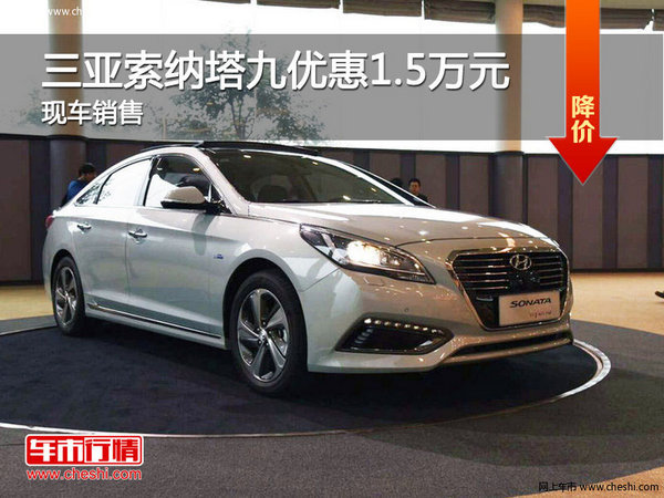 現(xiàn)代索納塔九優(yōu)惠1.5萬(wàn) 降價(jià)競(jìng)爭(zhēng)標(biāo)致508-圖1