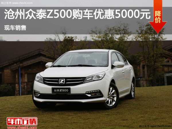 滄州眾泰Z500現(xiàn)優(yōu)惠高達(dá)5000元 現(xiàn)車銷售-圖1