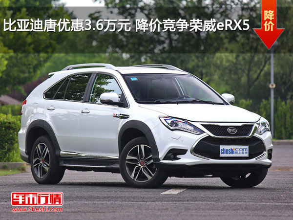 比亞迪唐優(yōu)惠3.6萬元 降價競爭榮威eRX5-圖1