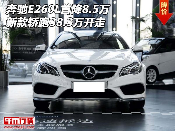 新款奔驰E260L首降8.5万 轿跑38.3万开走-图1