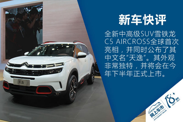 上海车展 雪铁龙天逸C5 AIRCROSS实拍-图2