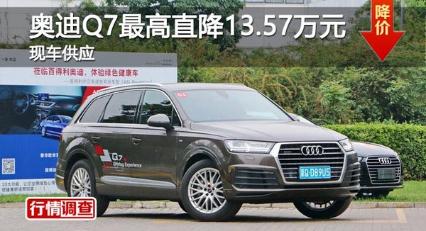 长沙奥迪Q7最高直降13.57万元 现车供应-图1