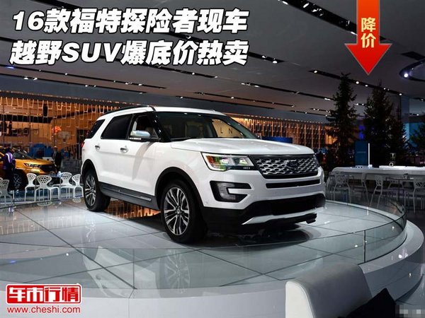 16款福特探險(xiǎn)者現(xiàn)車 越野SUV爆底價(jià)熱賣-圖1
