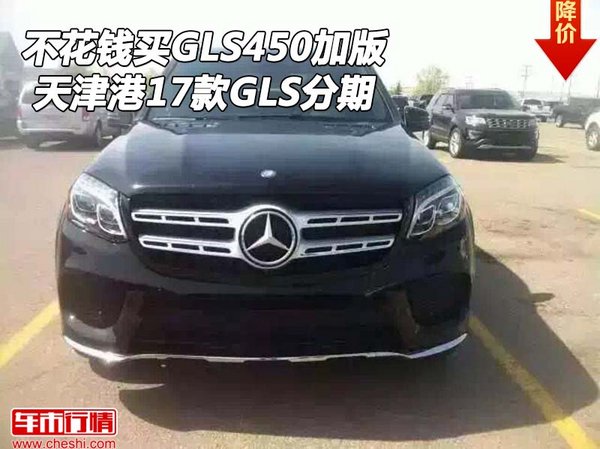 不花钱买GLS450加版 天津港17款GLS分期-图1