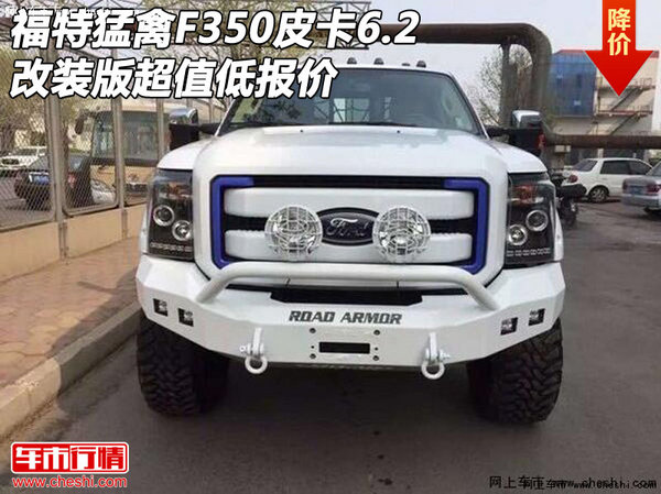 福特猛禽F350皮卡6.2改装版 超值低报价-图1