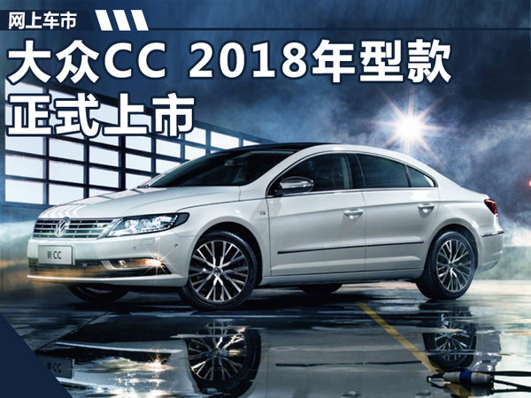 大众CC 2018年型款上市 配置大增/售价不变-图1