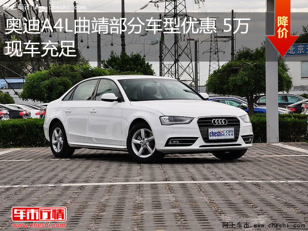 奧迪A4L曲靖部分車型優(yōu)惠 5萬 現(xiàn)車充足-圖1