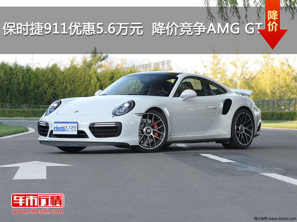 保时捷911优惠5.6万元  降价竞争AMG GT-图1